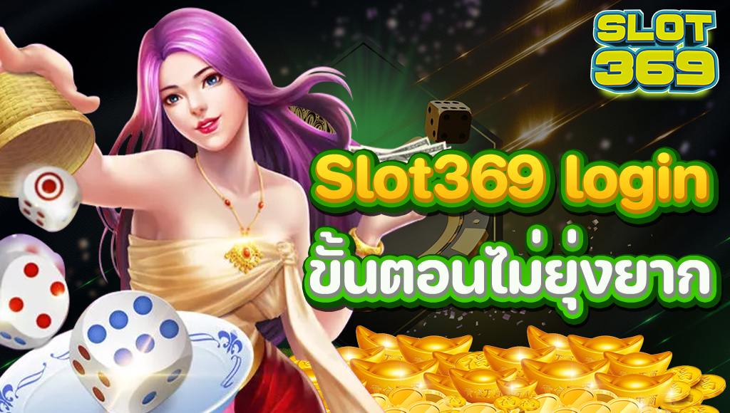 SLOT369 ลุ้นรางวัลใหญ่ได้ทุกเกม พร้อมแจกเครดิตฟรีเป็นทุนสำรอง