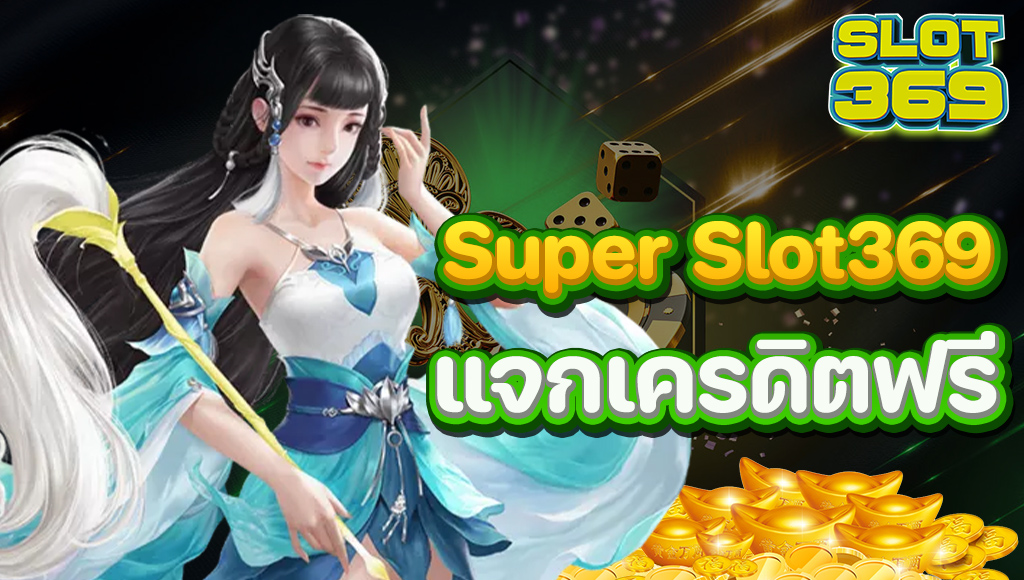 SLOT369 ลุ้นรางวัลใหญ่ได้ทุกเกม พร้อมแจกเครดิตฟรีเป็นทุนสำรอง