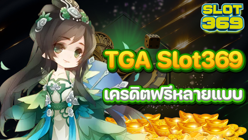 SLOT369 ลุ้นรางวัลใหญ่ได้ทุกเกม พร้อมแจกเครดิตฟรีเป็นทุนสำรอง